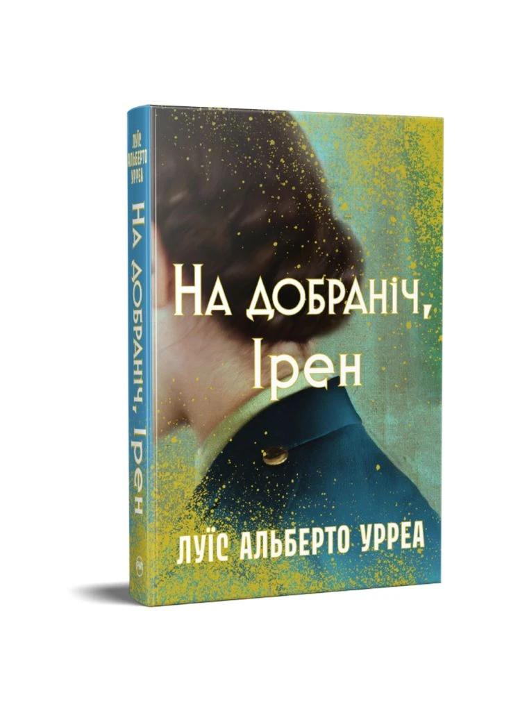 Книга Спокойной ночи, Ирен - Луис Альберто Урреа (9786178603465) Видавництво РМ (393973221)