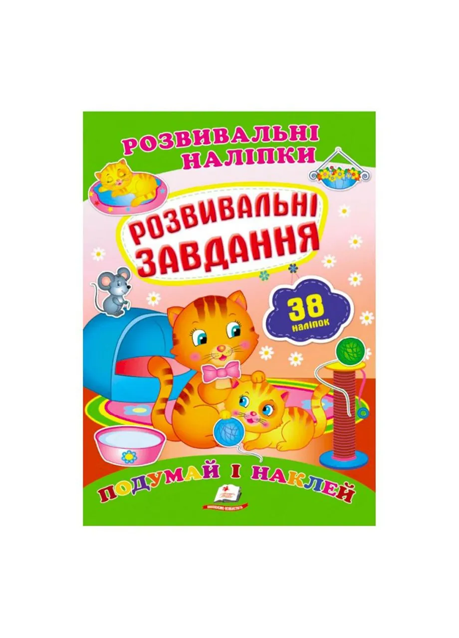 Серия книг Подумай и наклей "Развивающие задания. Развивающие наклейки" 9789669470799 "Пегас" РАНОК (383059967)