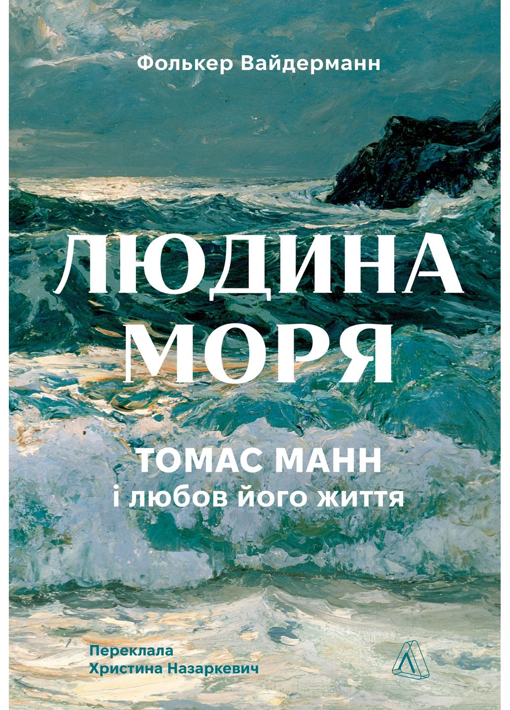 Человек моря. Томас Манн и любовь его жизни Лабораторія (370062366)