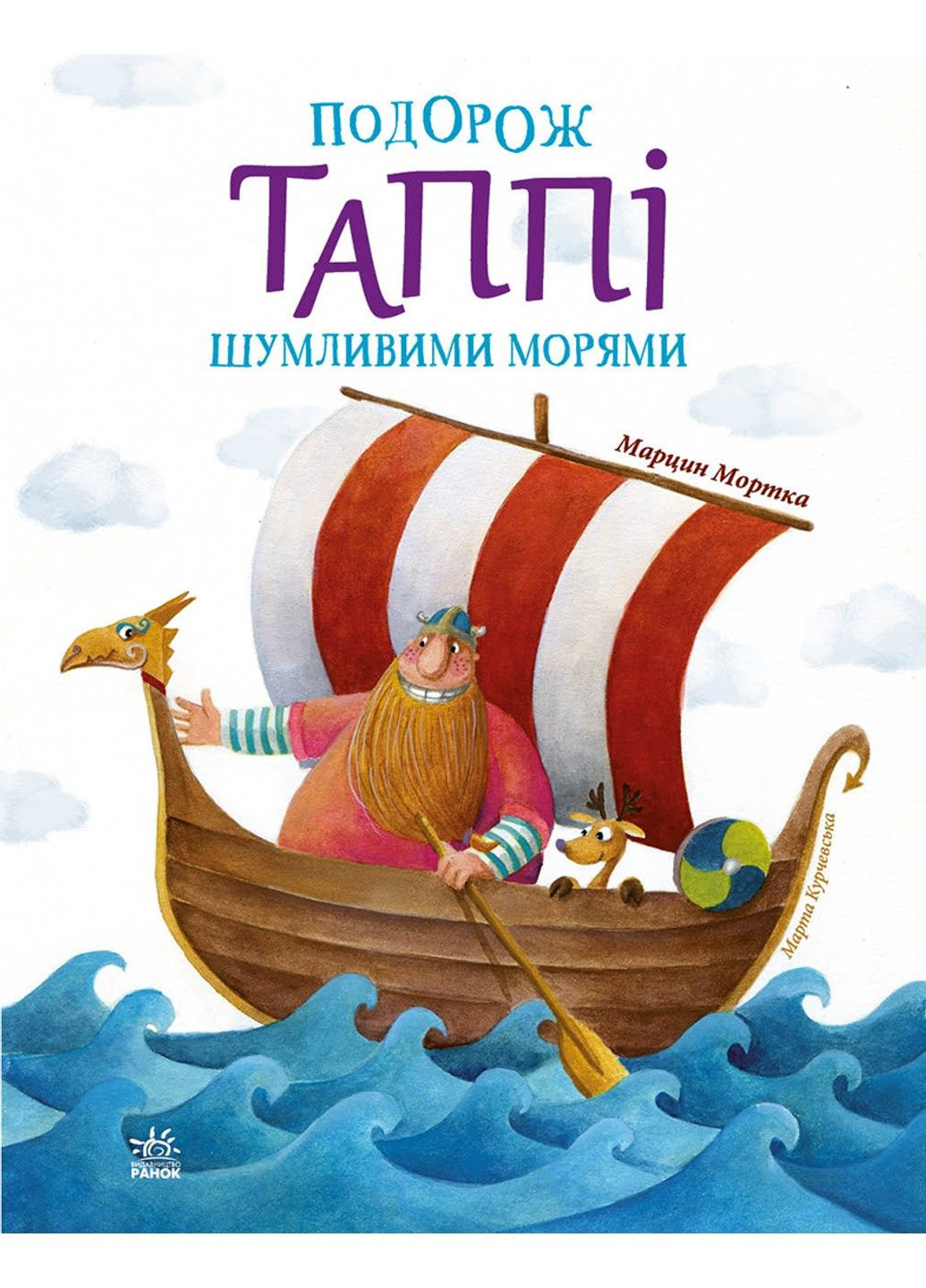 Подорож Таппі Шумливими морями. Серія: Пригоди Таппі. Марцин Мортка РАНОК (297214636)