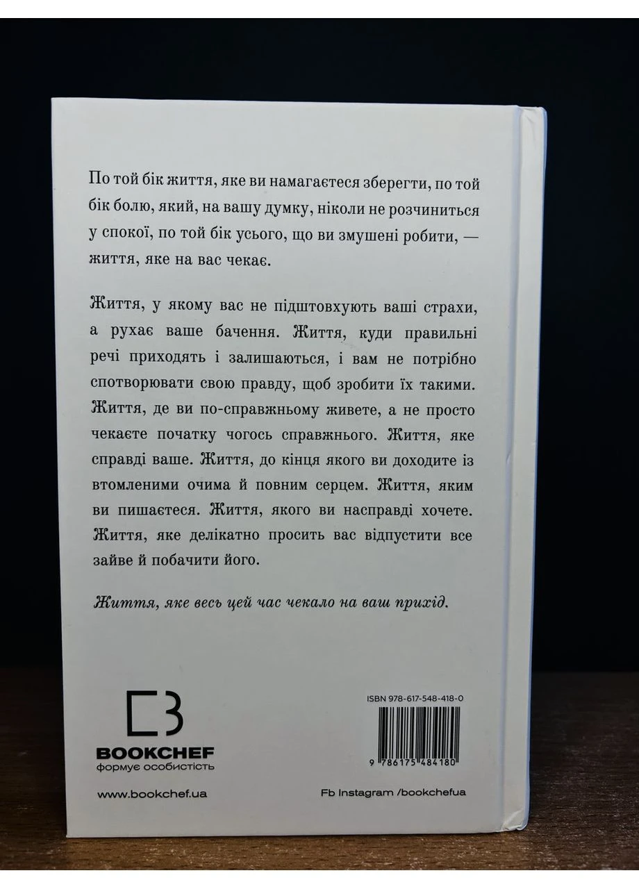 Книга Життя яке на вас чекає. Бріанна Вест BookChef (384314553)