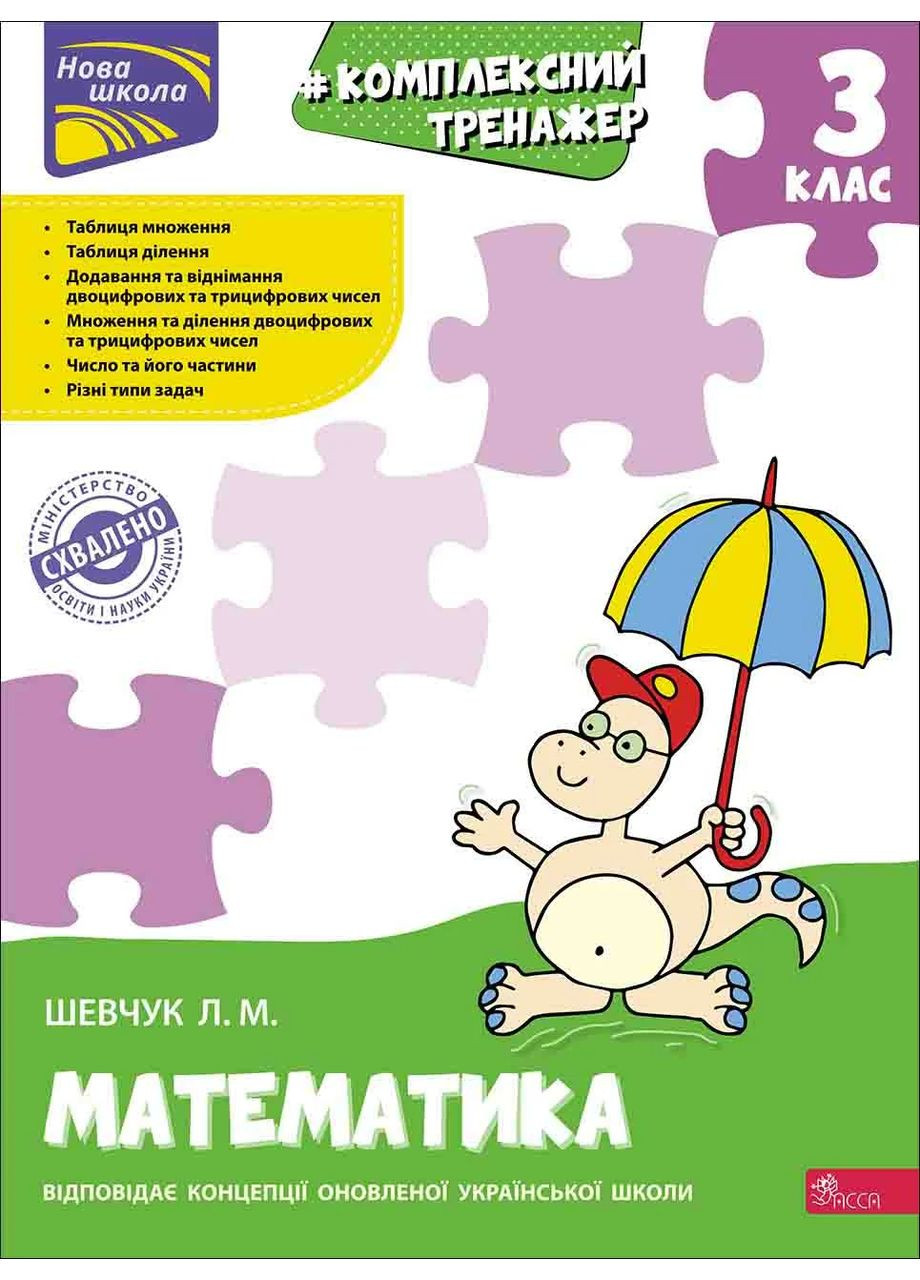 Комплексний тренажер. Математика. 3 клас АССА (370054682)