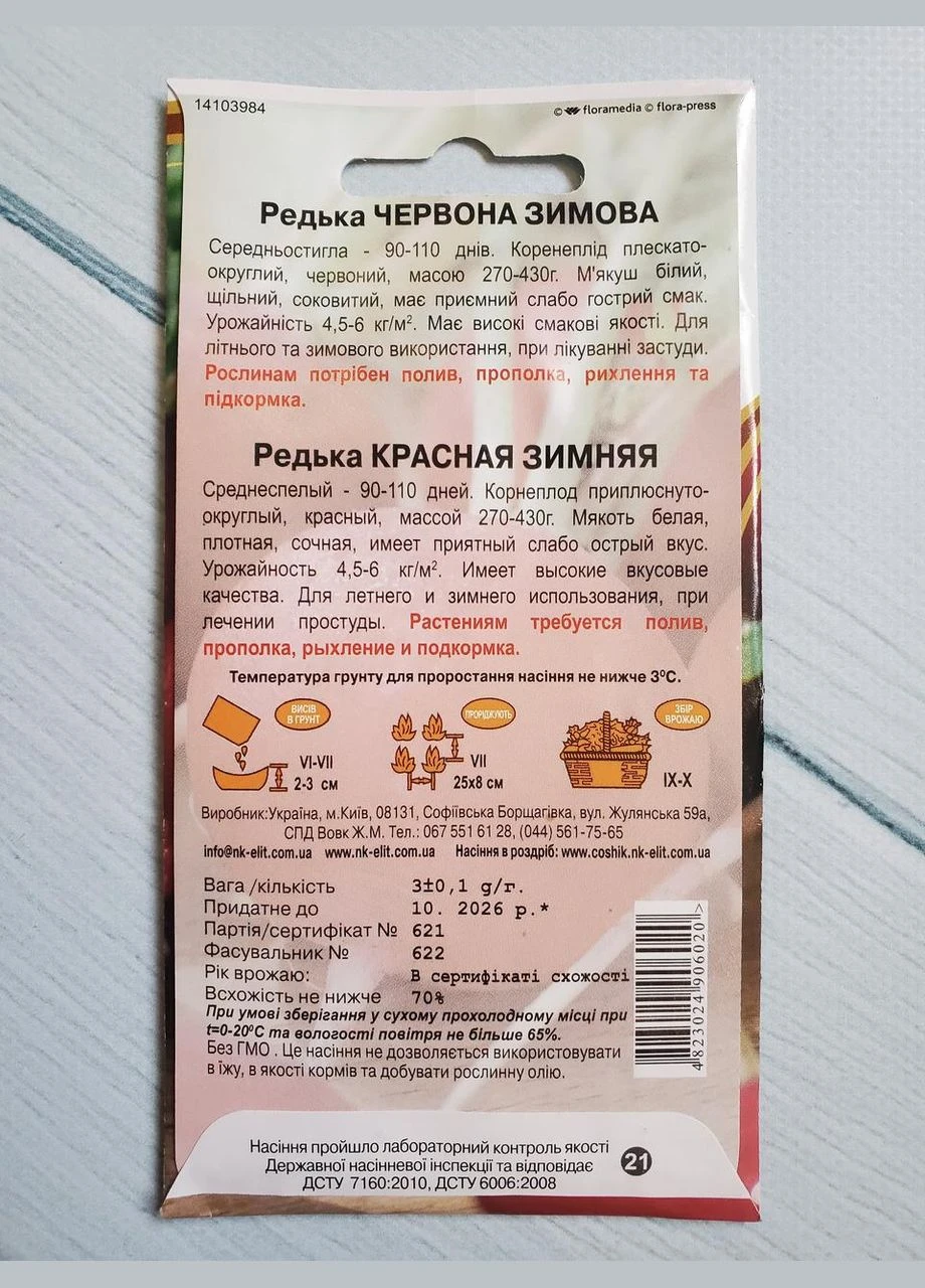 Семена Редька среднеспелая сорт Красная Зимняя 3 г НК Элит НК Еліт (348432019)