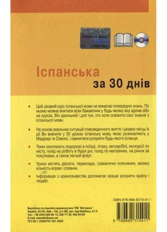 Іспанська за 30 днів Видавництво "Методика" (370614305)