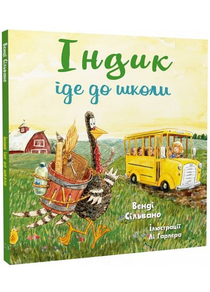 Книга Індик іде до школи. Автор - Венді Сільвано ( ) BookChef (338869349)