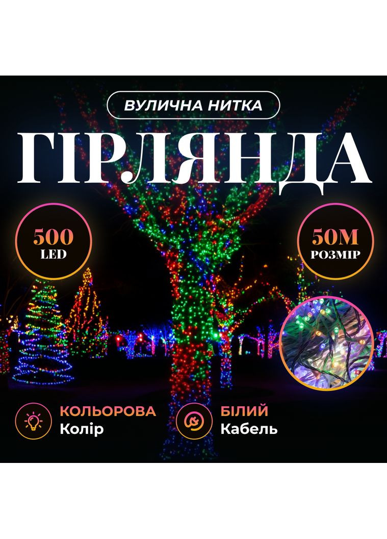 Гірлянда Нитка вулична 500 LED 50 м біла, мультиколор GarlandoPro (363967559)