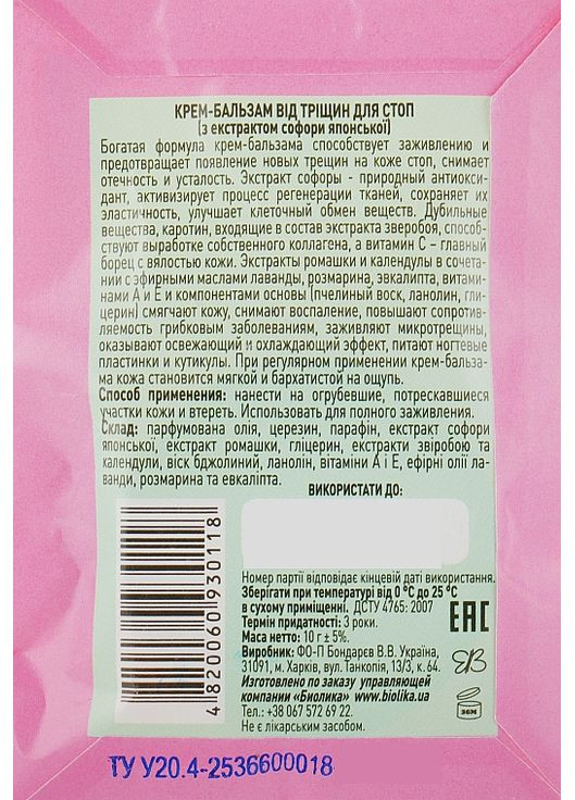 Крем-бальзам від тріщин, для стоп, з екстрактом софори японської - 30ml (841622-33566037) Народний цілитель (368857477)