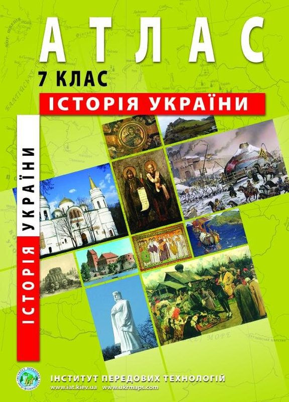 Атлас История Украины для 7 класса (SC) shop (9789664551660) No Brand (366425811)