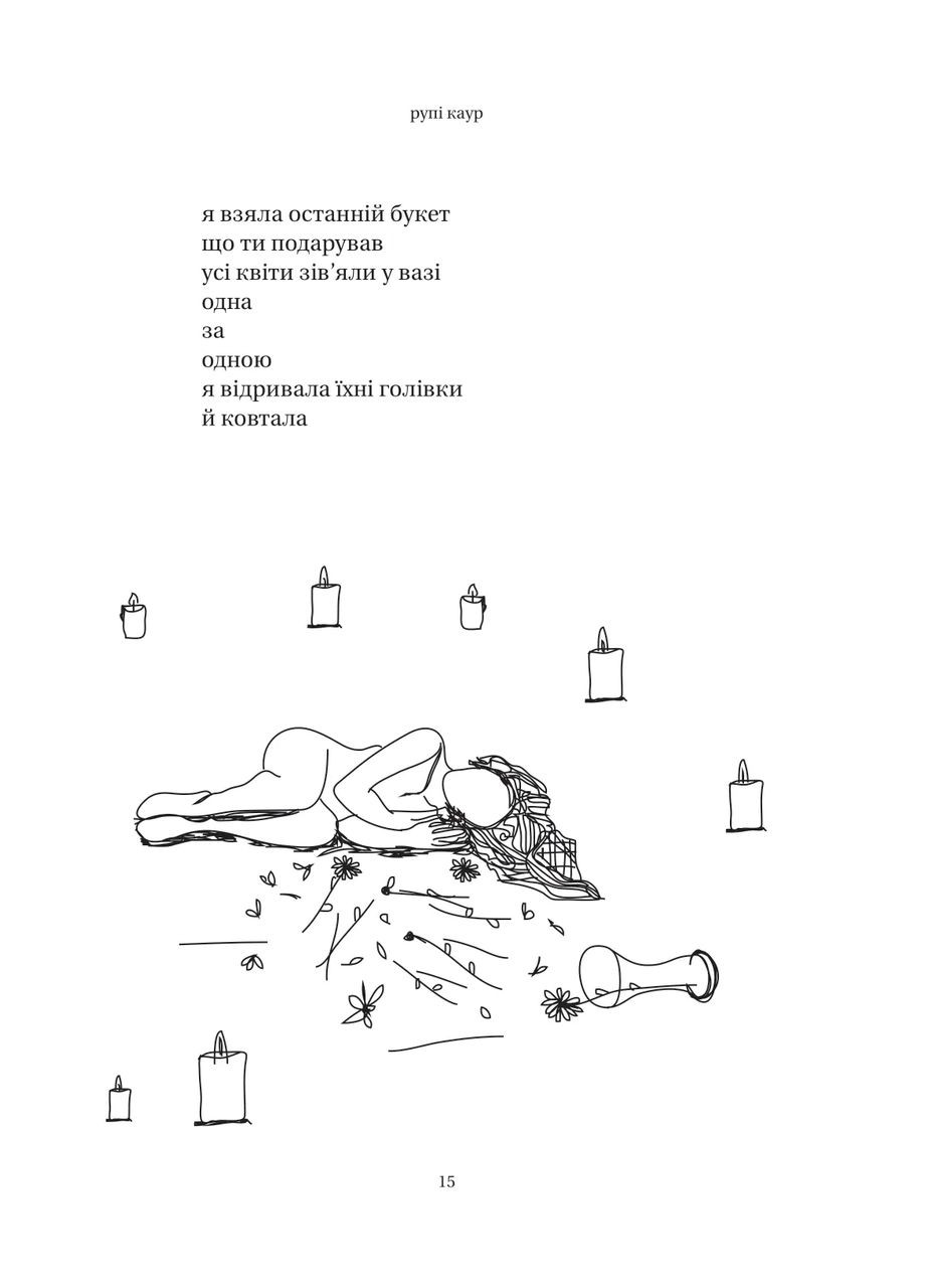 Сонце та її квіти. Рупі Каур Vivat (349838610)
