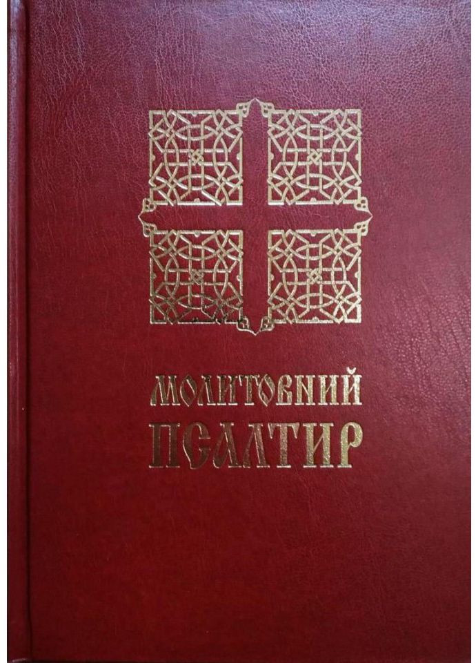 Молитвенный Псалтирь (большой) Свічадо (354252977)