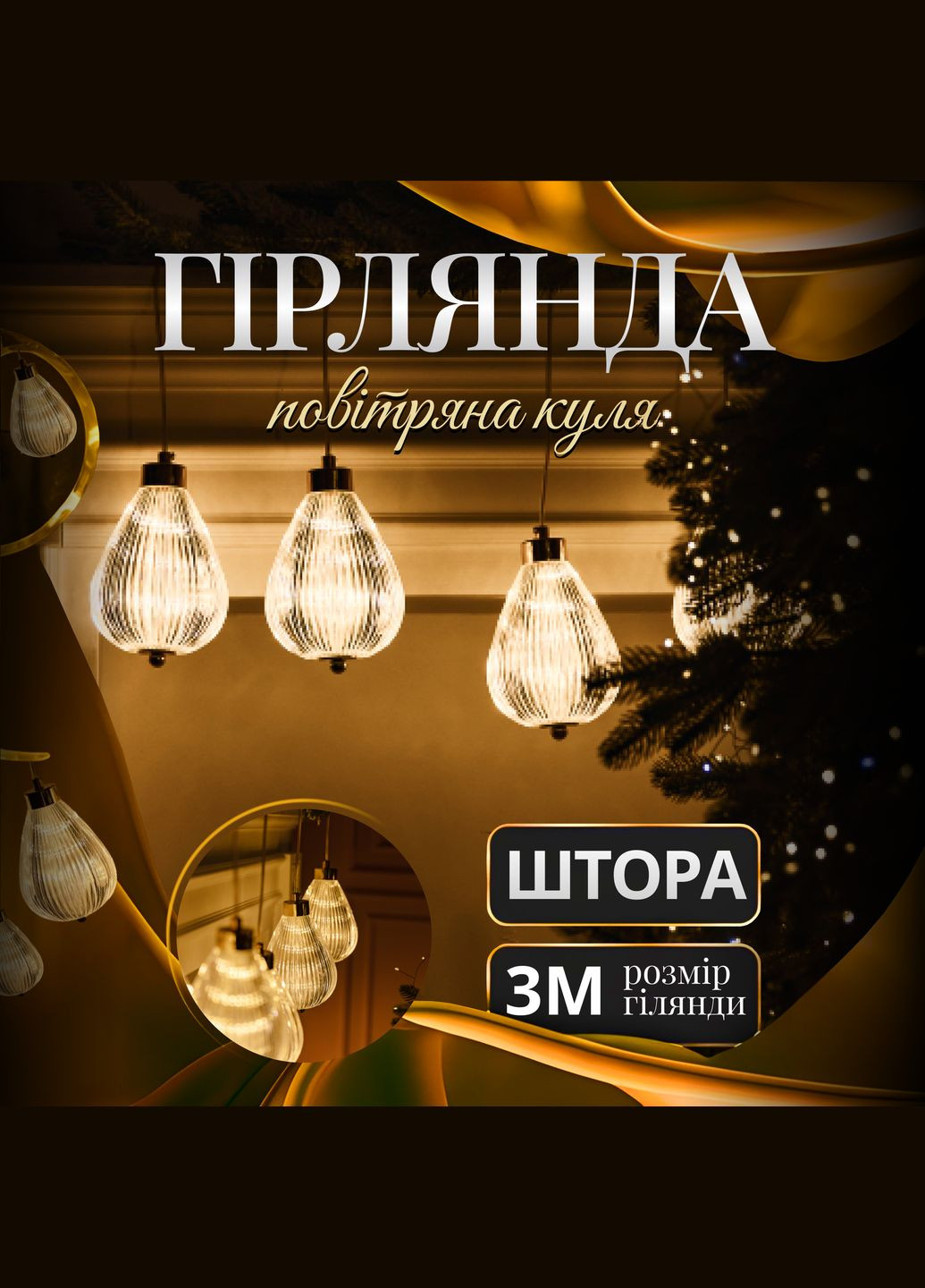 Гірлянда-штора Повітряна куля 3 метри 6 фігур, теплий білий GarlandoPro (316475326)