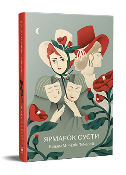 Книга Ярмарка Суеты. Роман без героя. Известны и неизведаны. Автор - Уильям Мейкпис Текерей ( ) Рідна мова (365844509)