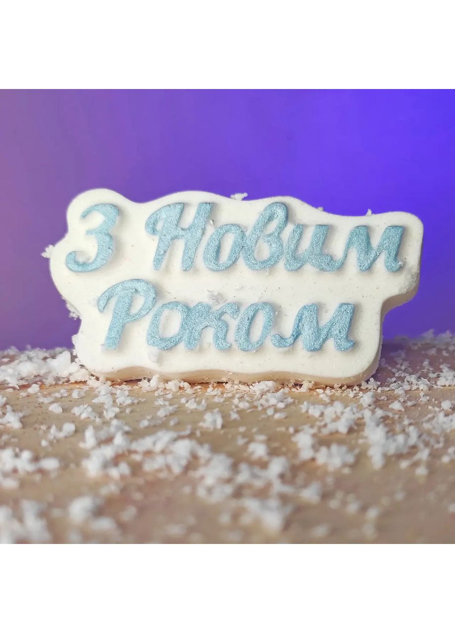 Подарочный набор бомбочек для ванны "Новогоднее сияние" на Новый год, Рождество, Николая для девушки, парня, ребёнка No Brand (370788278)