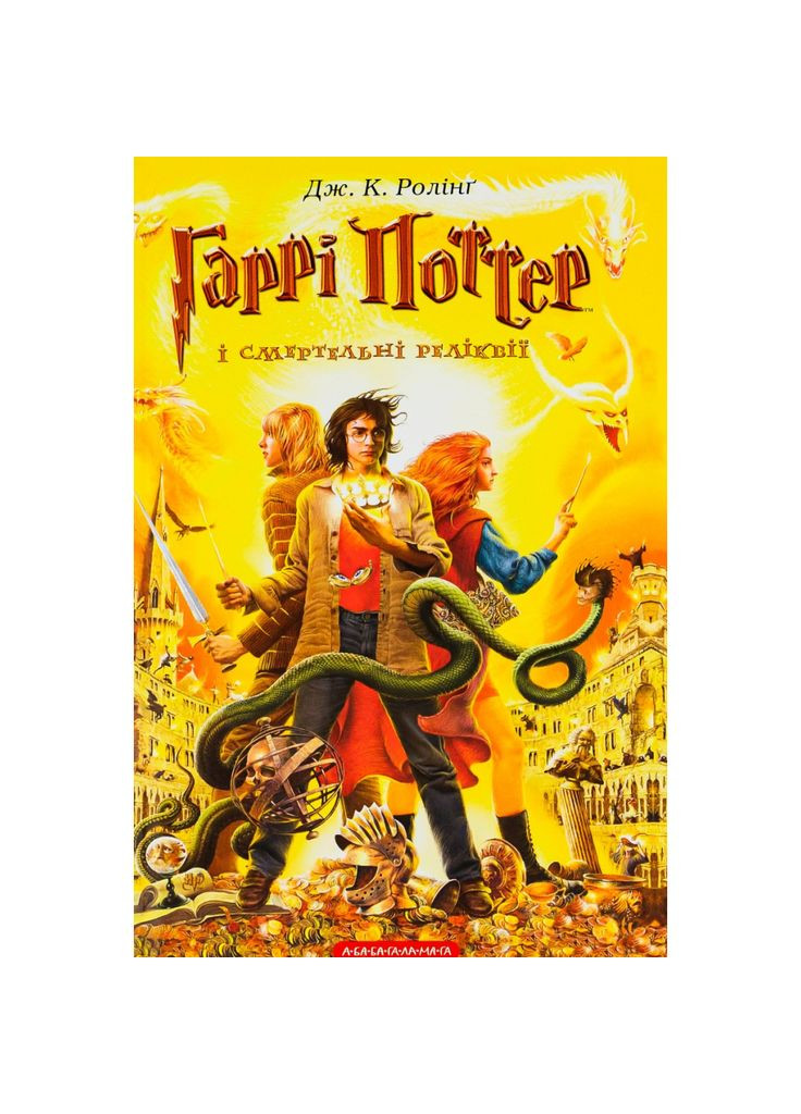 Книга Гарри Поттер и Дары Смерти - Джоан Роулинг (9789667047702) А-БА-БА-ГА-ЛА-МА-ГА (388870826)