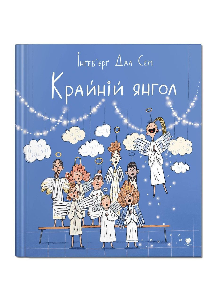 Книга для детей Крайний ангел (на украинском языке) Крокус (273237219)