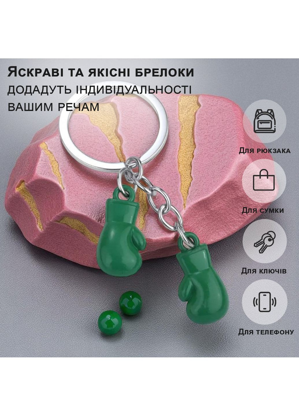 Брелоки для ключів брелок боксерські рукавички брелки на ключі GDragon для авто на рюкзак сумку з металу Зелені 99_5_0_7 No Brand (362207467)