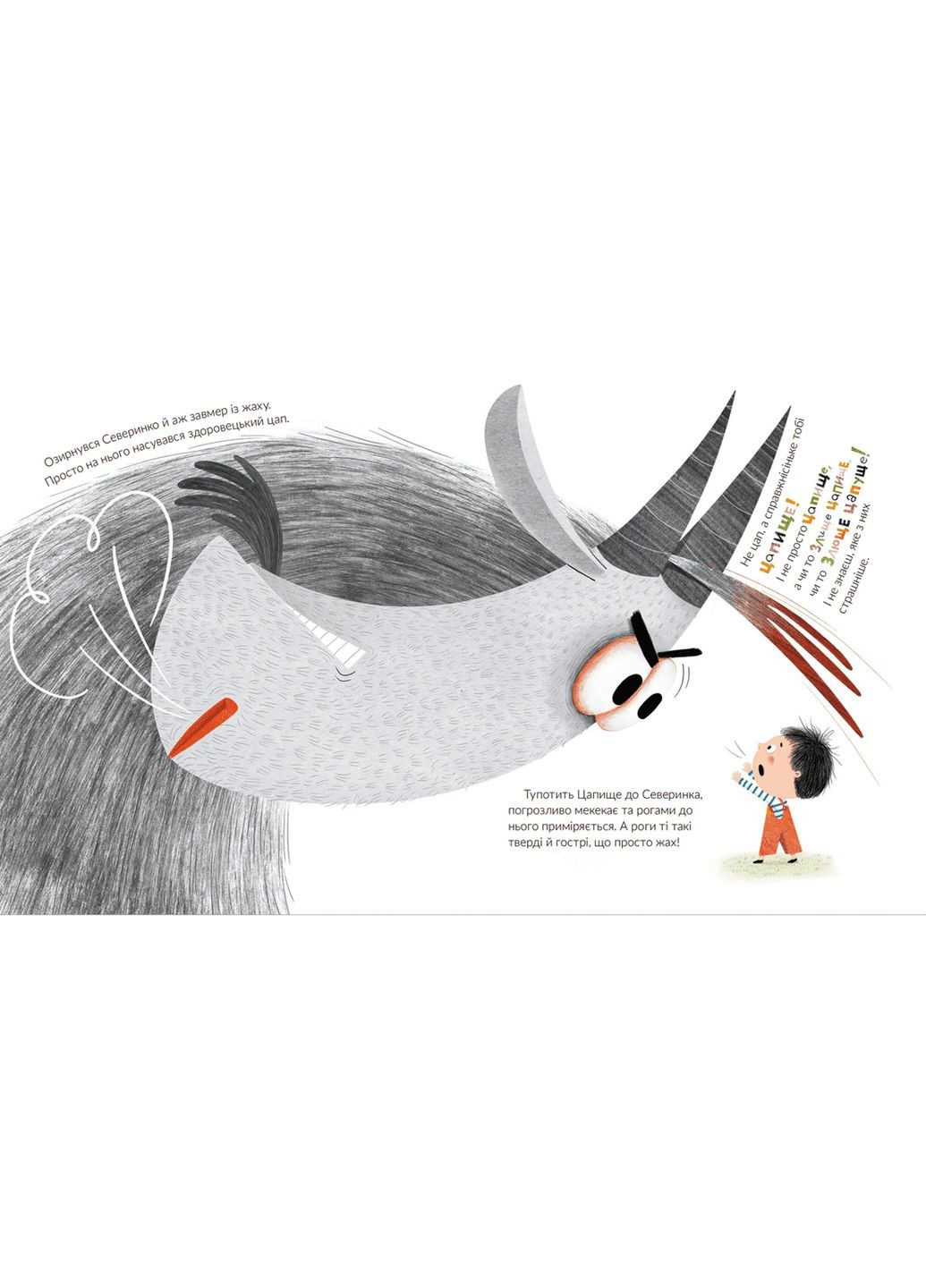 Злюще цапище. Рутківський Володимир Видавництво Старого Лева (349840001)