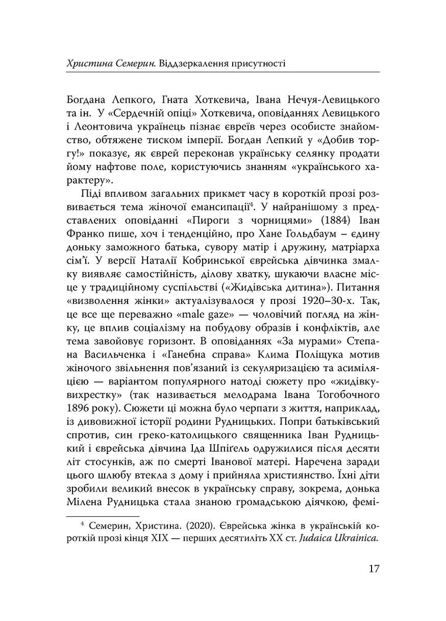 Століття присутності. Єврейський світ в українській короткій прозі 1880-х–1930-х Видавництво "Дух і літера" (370113192)