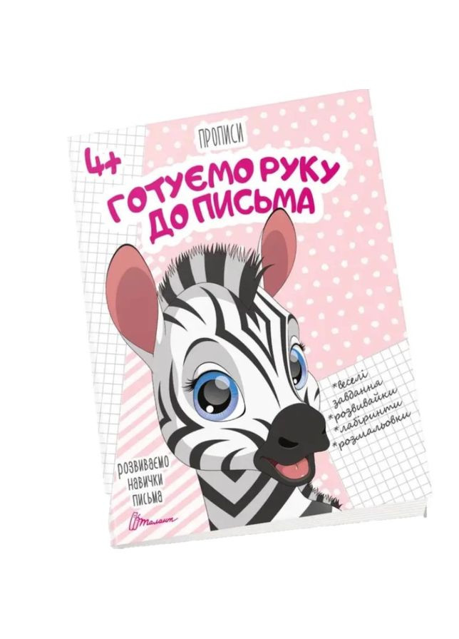 Прописи Готуємо руку до письма 4+ () Талант 9789669359957 (348473947)