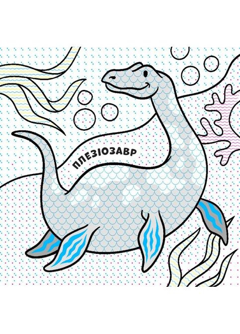 Новые водяные раскраски. Динозаври РАНОК (370056246)