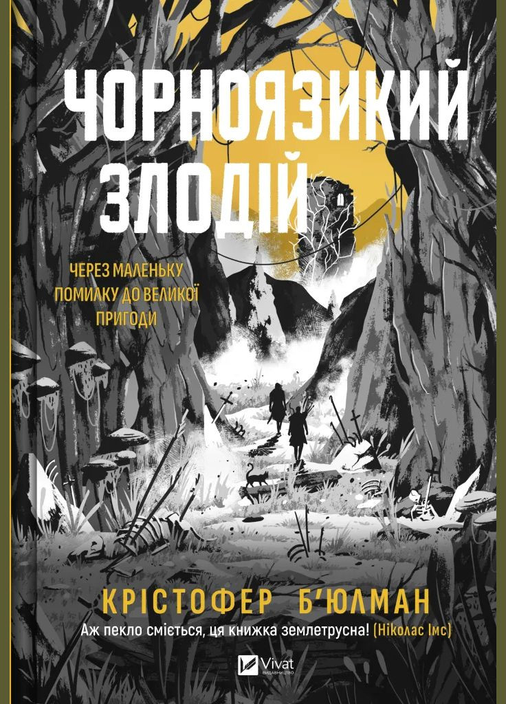 Книга Чорноязикий злодій Автор - Крістофер Б’юлман 9786171706392 Vivat (340460787)