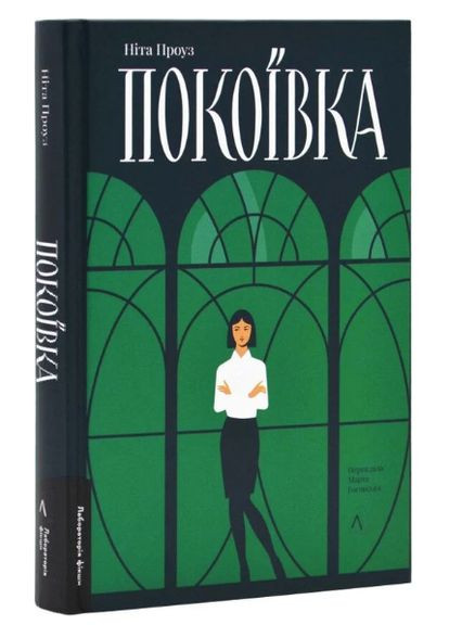 Книга Покоївка. Автор - Ніта Проуз ( ) (тв.) Лабораторія (338876888)
