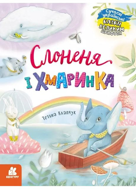 Слоненя і Хмаринка Кенгуру (370061664)