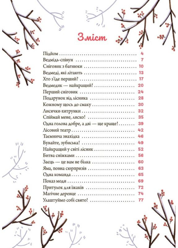 Книга «Зимние рассказы» – теплые истории о дружбе и добре для детей (9786170043986) Основа (365723163)