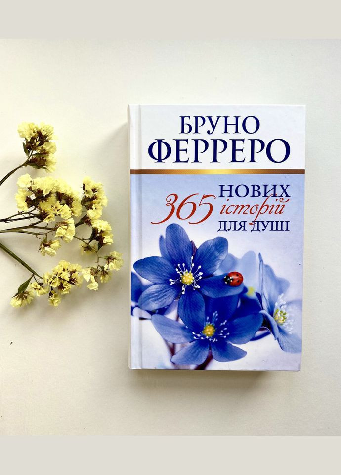 365 нових історій для душі. Ферреро Бруно Свічадо (354253365)