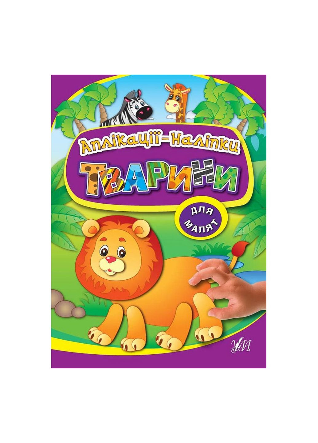 Книга "Аппликации-наклейки Животные" цвет разноцветный CB-00109740 УЛА (332767933)