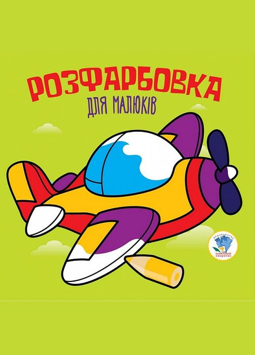 Розфарбовка для малюків. Книга 3. Літак. Автор - Є. Павлович ( ) Книжковий хмарочос (338879742)