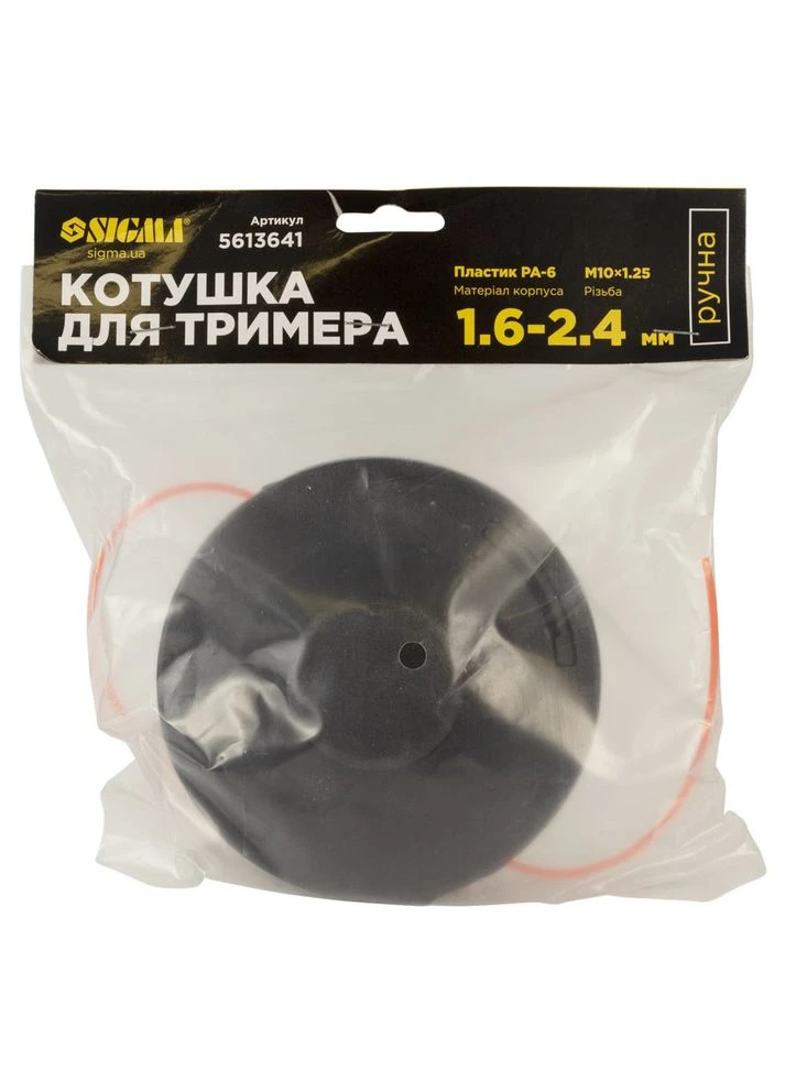 Катушка для триммера ручная M10×1.25 Ø1.6-2.4мм пластиковый корпус (5613641) Sigma (395987313)