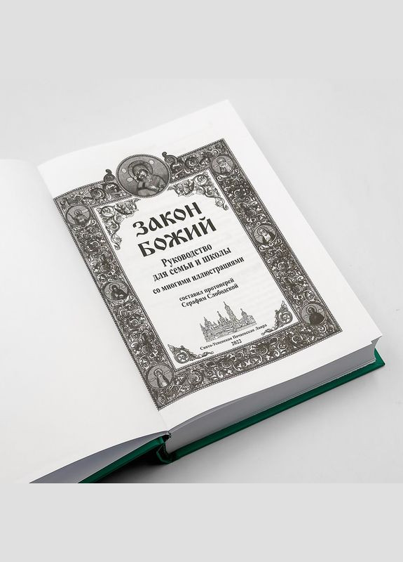 Закон Божий, прот. Серафим Слобідський No Brand (314511080)