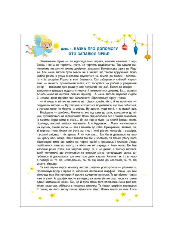 Адвент-календар "Чекаємо на Миколая" 19513 наліпки на кожен день Ranok Creative (368755451)