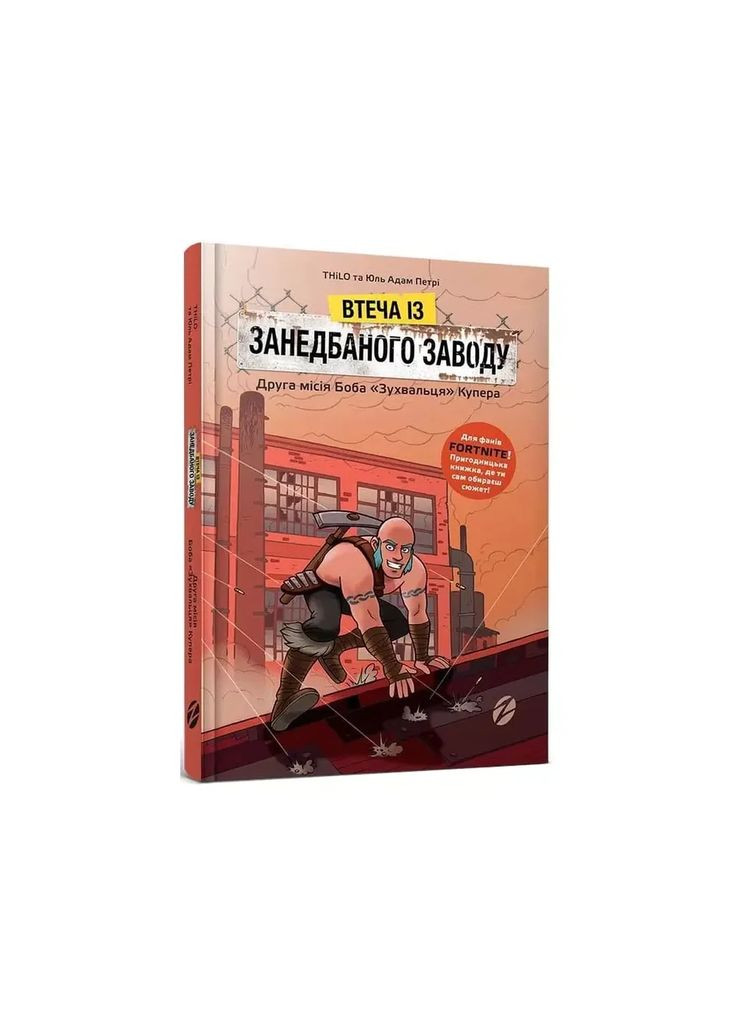 Книга Fortnite Побег с заброшенного завода: Вторая миссия Боба «Наглеца» Купера (9786177968015) Артбукс (353221230)