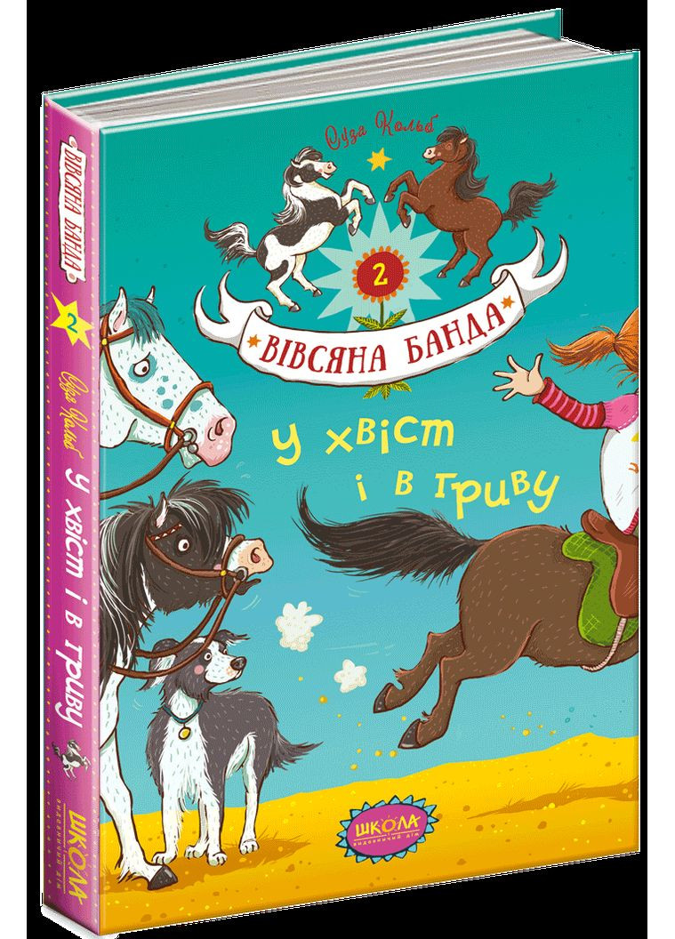 Книга У хвіст і в гриву - Суза Кольб (9789664294093) Видавничий дім Школа (316124435)