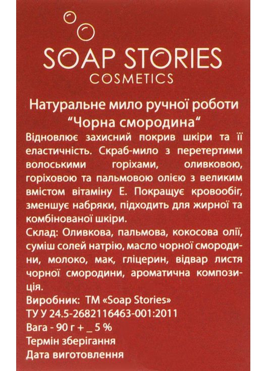 Мило "Побажання" з ароматом чорної смородини 90g (753168-17485) SOAP STORIES (368741017)