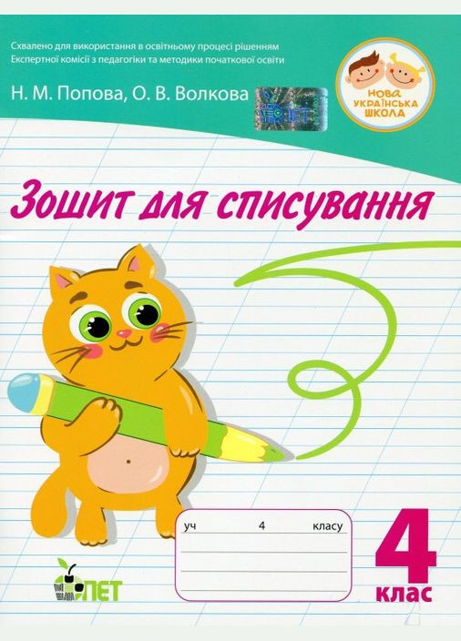 Зошит для списування 4 клас НУШ Попова, Волкова, тренажер робочий зошит, ПЕТ, укр БЕТ (362711854)