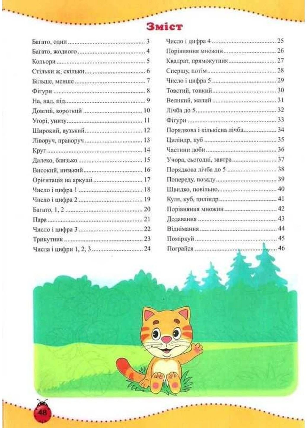 Интересная математика. Тетрадь для детей 4-5 лет - Косован О. Підручники і посібники (304419603)
