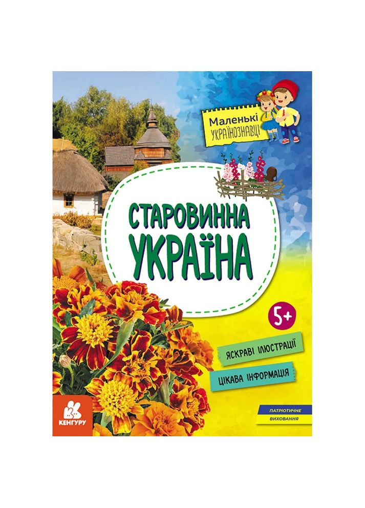 Старовинна Україна. Маленькі українознавці Кенгуру (370054234)