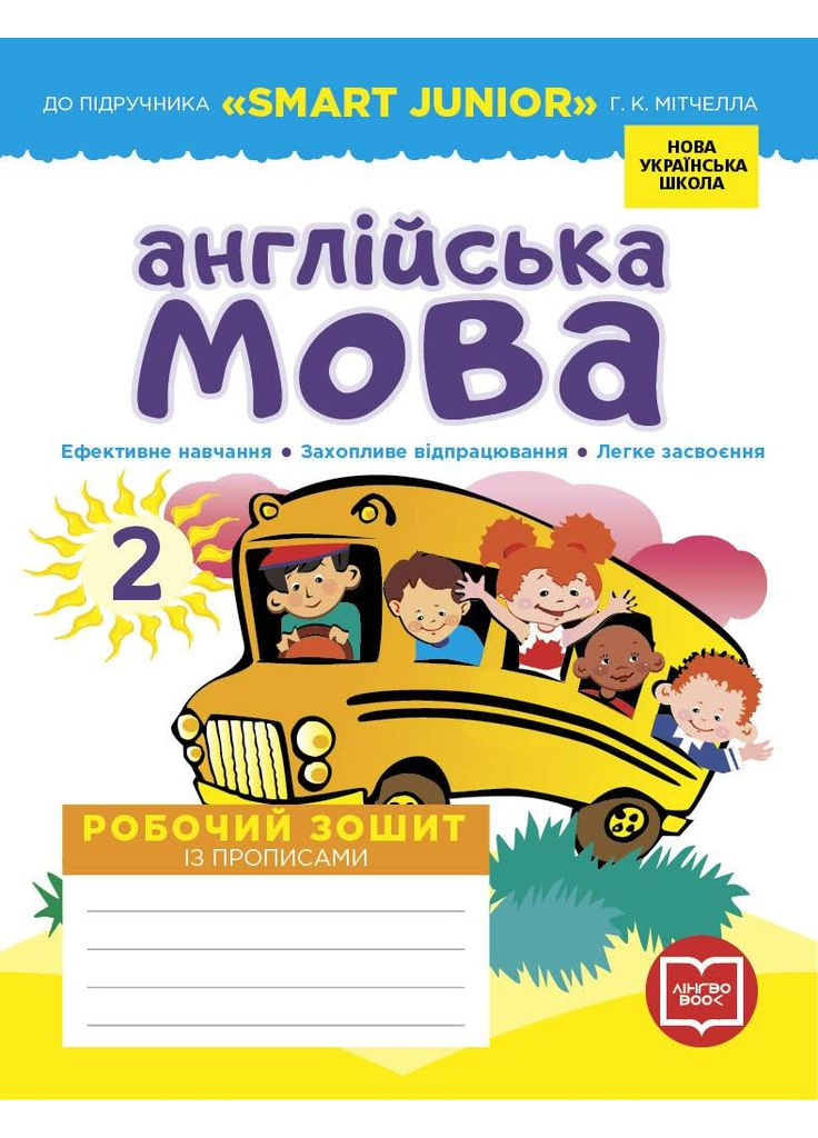 РЗ. Англійська мова. 2 кл. (до підр. Smart Junior)(НУШ) No Brand (359374168)