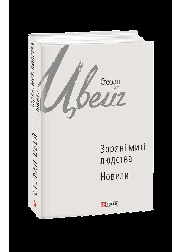 Звездные мгновения человечества Фоліо (370060279)