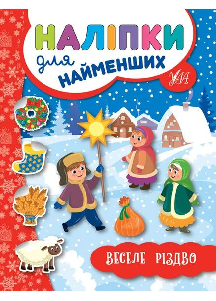 Наклейки для самых маленьких. Веселое Рождество УЛА (370067543)