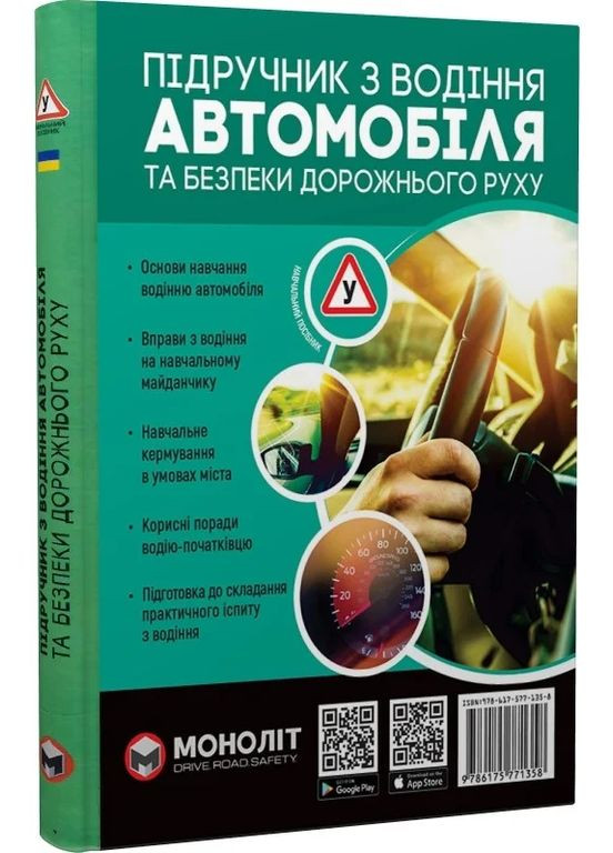 Учебник по вождению автомобиля и безопасности дорожного движения Моноліт-Bizz (370077429)