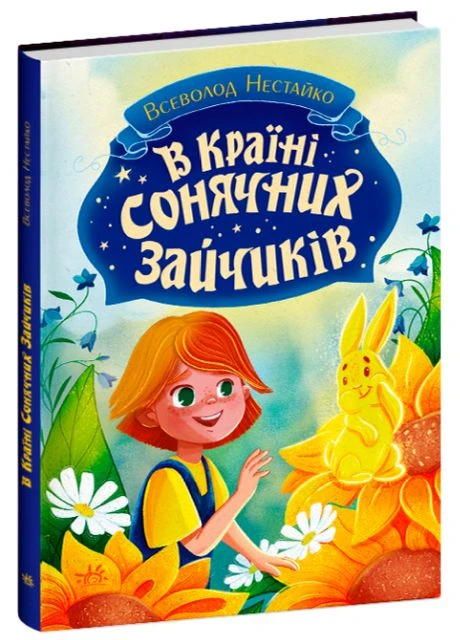 Книга В країні сонячних зайчиків. Книги Всеволода Нестайка. Автор - Нестайко В.З. ( ) РАНОК (338877600)