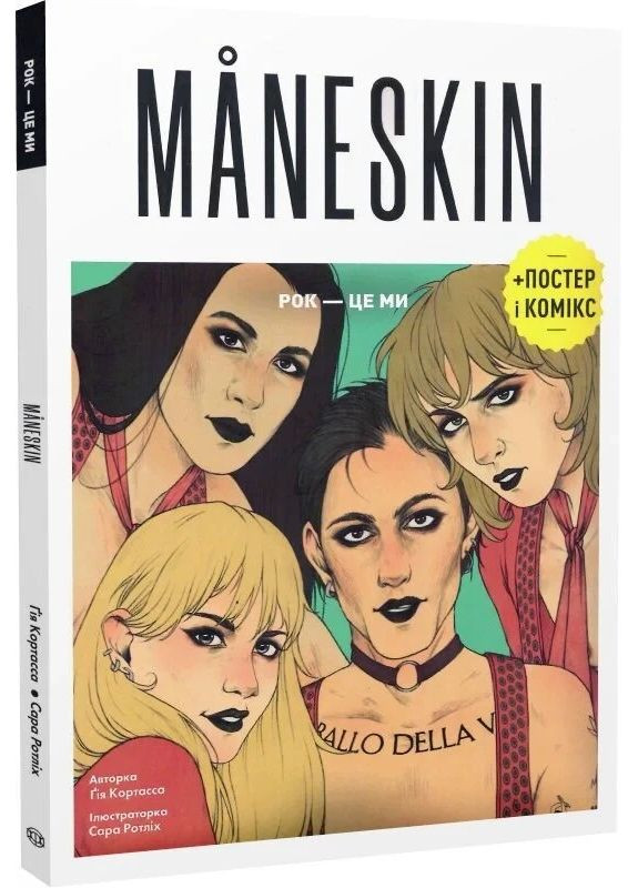 Книга Måneskin, Рок – это мы / Гия Кортасса. Сара Ротлих (на украинском) Жорж (361340043)