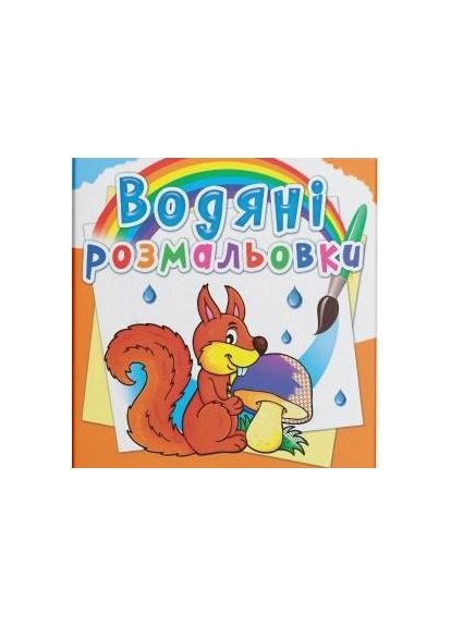 Водные раскраски Лесные животные 9789669872784 Кристал Бук (373328346)