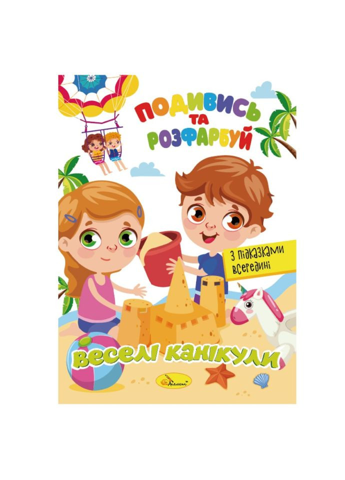 Книжка Розмальовка "Подивись і розфарбуй Веселі канікули" РМ-44-11 з підказками в середині Апельсин (322433273)