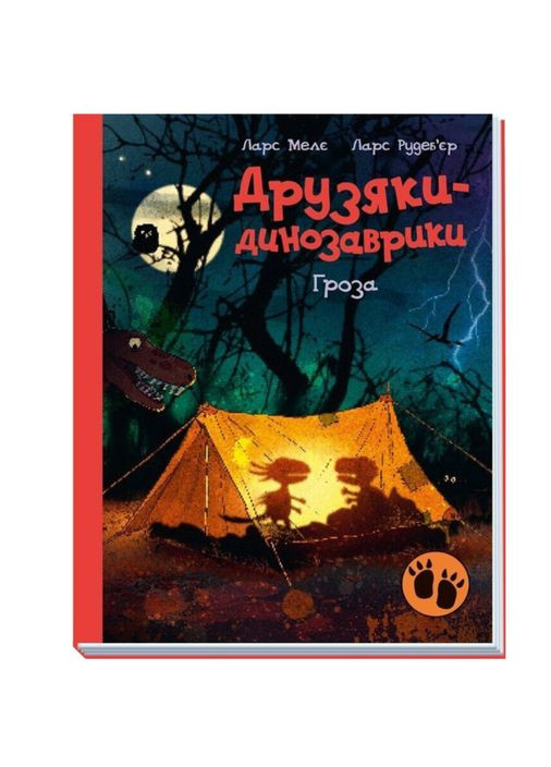 Книга дитяча художня література Друзяки динозаврики Гроза Ларс Мелє для дошкільнят 4-7 років РАНОК (356607123)
