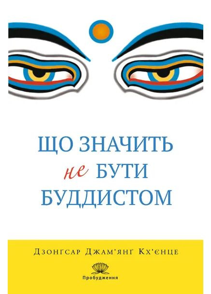 Что значит не быть буддистом Видавництво "Апріорі" (370151019)